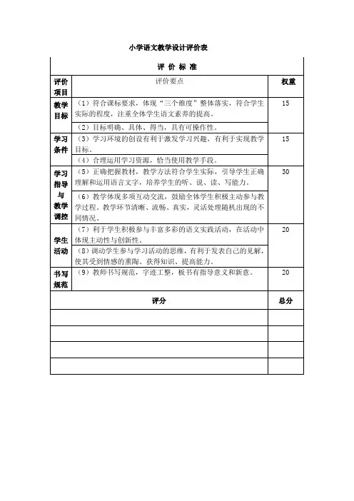 小学语文课堂教学评价表