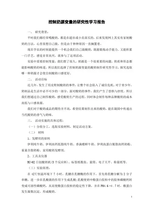 酸奶制作研究性学习报告