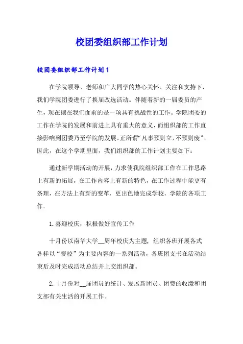 校团委组织部工作计划
