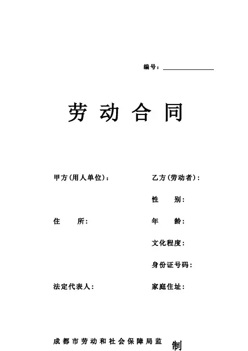 劳动合同范本(成都版)