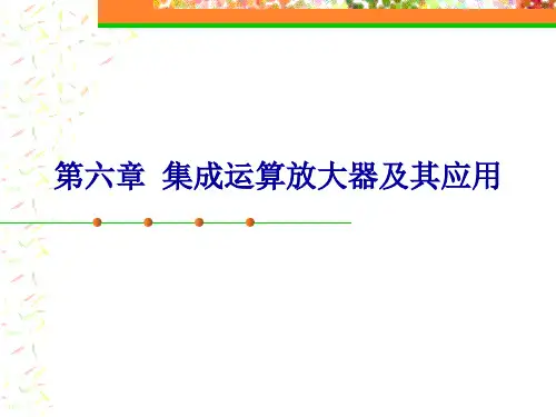 电工电子学课件 第六章 集成运算放大器及其应用