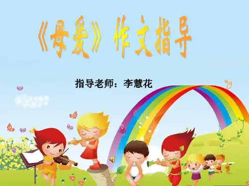 《妈妈的爱》作文教学课件——李慧花