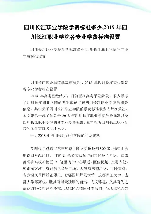 四川长江职业学院学费标准多少,2019年四川长江职业学院各专业学费标准设置.doc