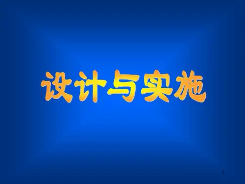 课程理念下的教学设计与实施PPT课件