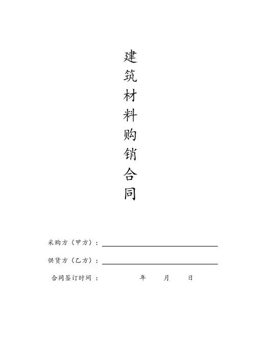 建筑材料采购合同范本