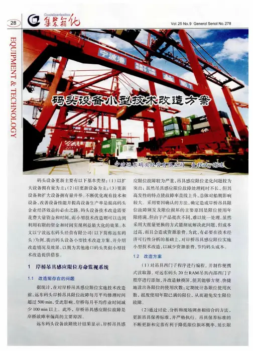 码头设备小型技术改造方案