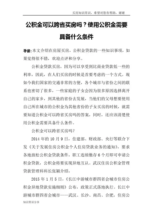 公积金可以跨省买房吗？使用公积金需要具备什么条件