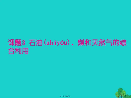 高中化学第二单元化学与资源开发利用石油、煤和天然气的综合利用课件新人教版选修2