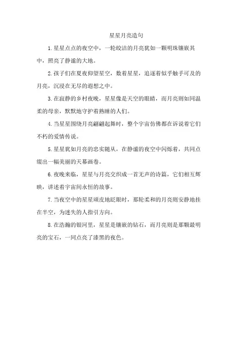 星星月亮造句