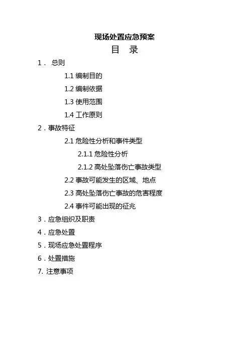现场处置应急预案