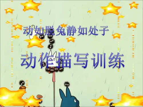 小学作文动作描写PPT课件