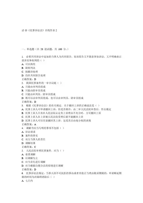 电子科大15春《民事诉讼法》在线作业2答案