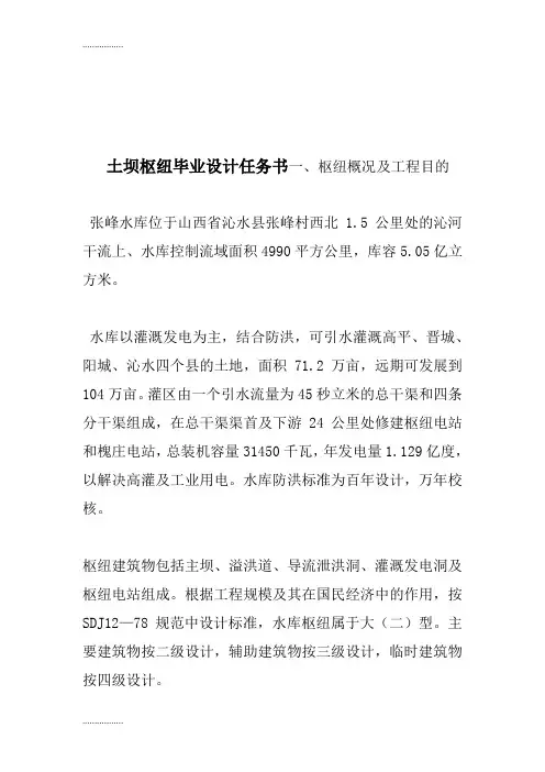 (整理)土坝枢纽毕业设计任务书