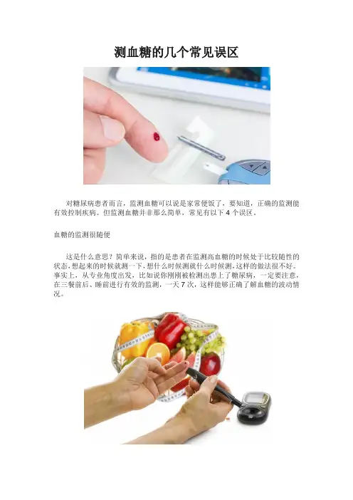 测血糖的几个常见误区