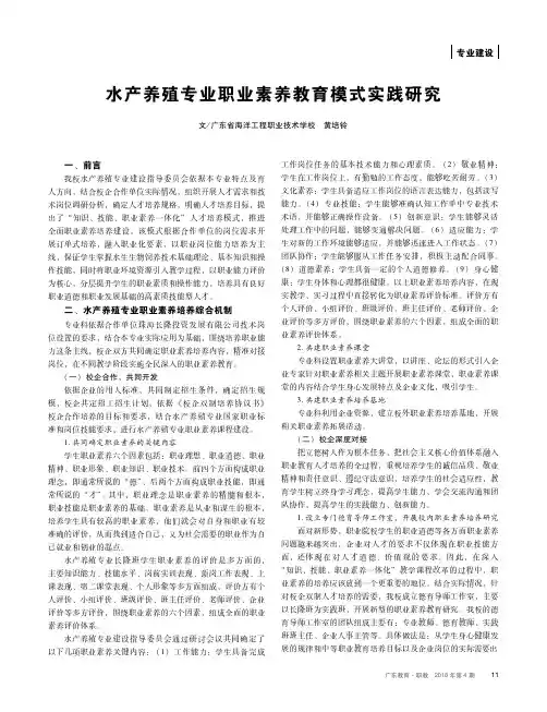 水产养殖专业职业素养教育模式实践研究