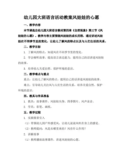 幼儿园大班语言活动教案风娃娃的心愿