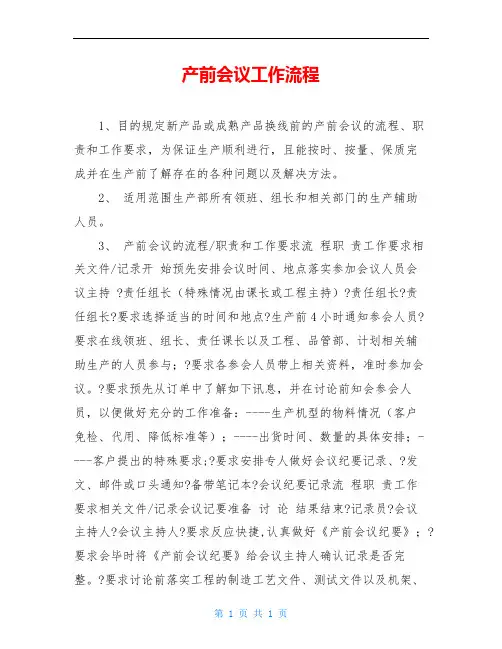 产前会议工作流程
