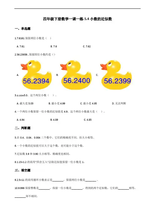 四年级下册数学一课一练-5.4小数的近似数 西师大版(2014秋)(含答案)