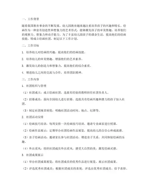 绘画社团工作计划幼儿园