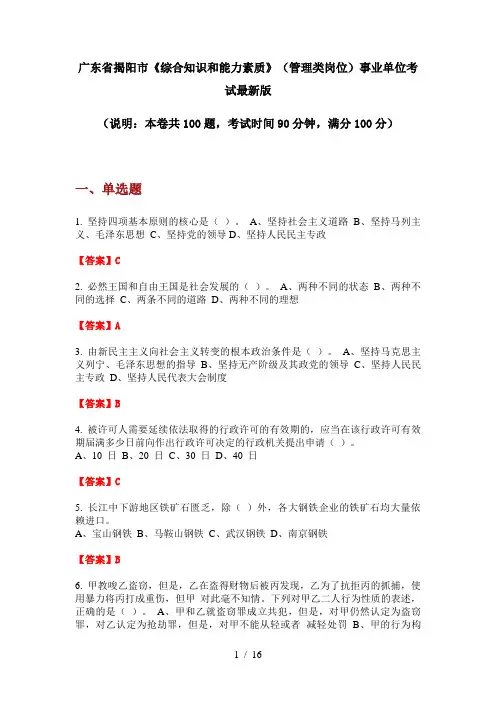 广东省揭阳市《综合知识和能力素质》(管理类岗位)事业单位考试最新版