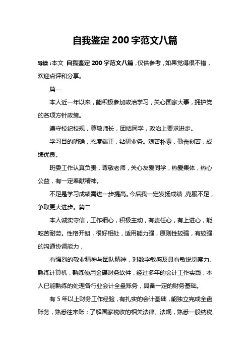 自我鉴定200字范文八篇
