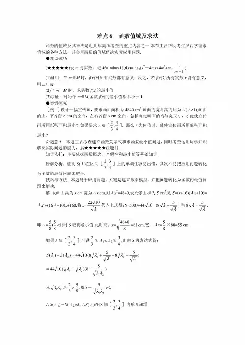 免费-高考数学难点突破 难点06 函数值域及求法-0853a68da0116c175f0e488c
