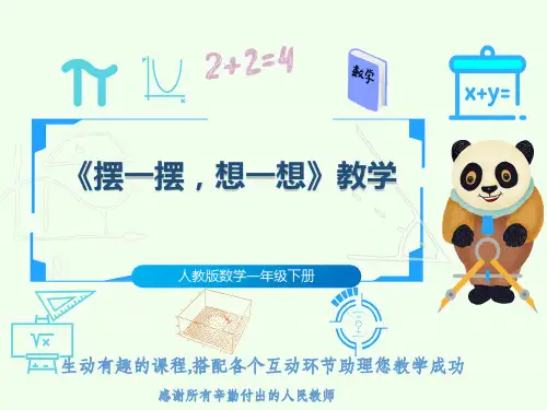 人教版数学一年级下册《摆一摆,想一想》教学