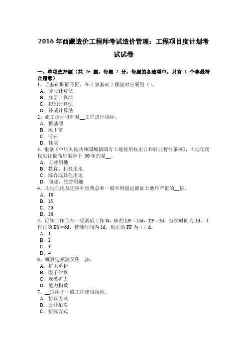 2016年西藏造价工程师考试造价管理：工程项目度计划考试试卷