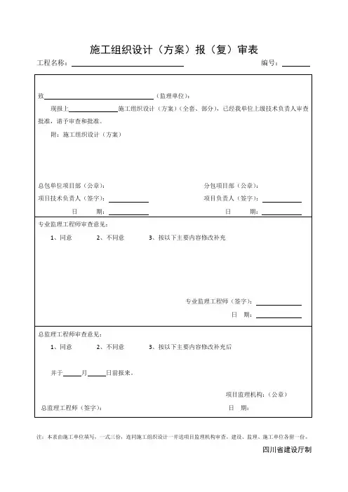施工组织设计(方案)报(复)审表