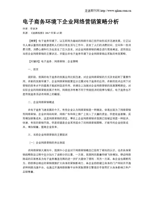 电子商务环境下企业网络营销策略分析