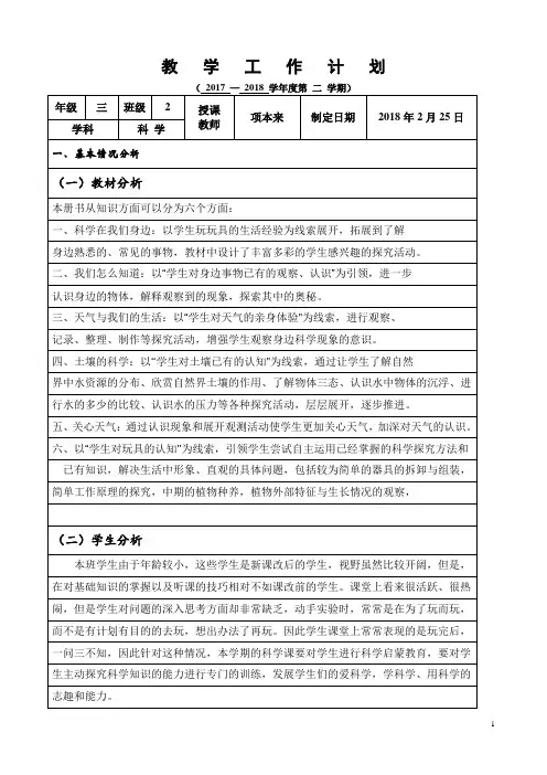 三年级下科学教学工作计划