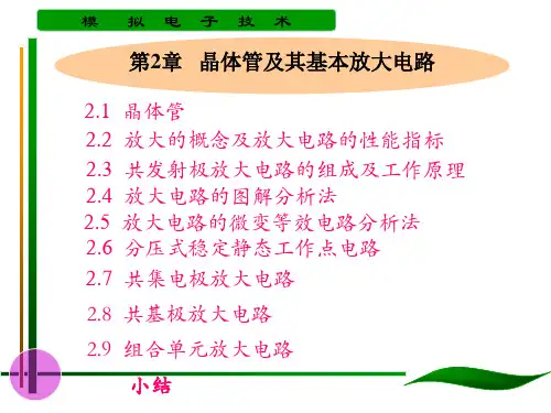 晶体管及其放大电路汇编