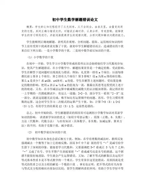 初中学生数学解题错误论文