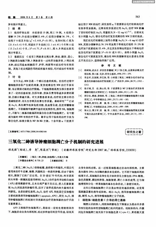 三氧化二砷诱导肿瘤细胞凋亡分子机制的研究进展