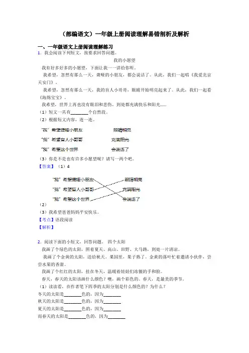 一年级(部编语文)一年级上册阅读理解易错剖析及解析