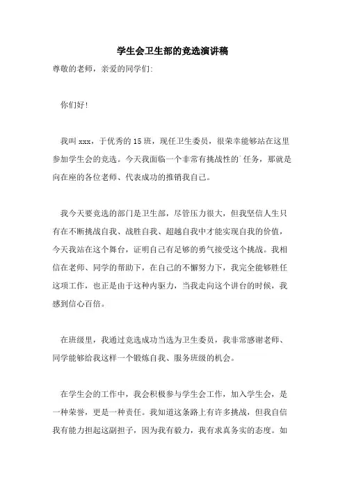 学生会卫生部的竞选演讲稿