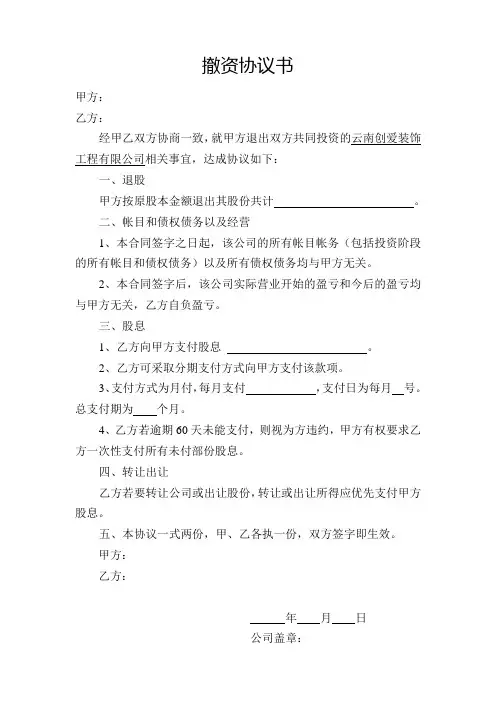 撤资退股协议书