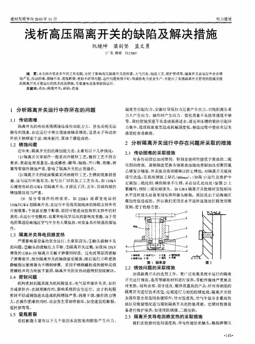 浅析高压隔离开关的缺陷及解决措施