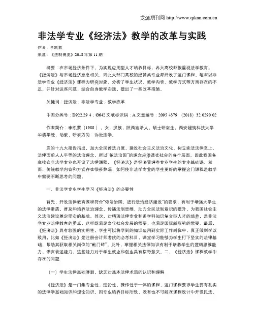 非法学专业《经济法》教学的改革与实践
