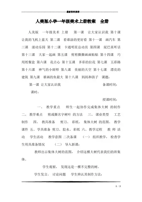 人美版小学一年级美术上册教案 全册