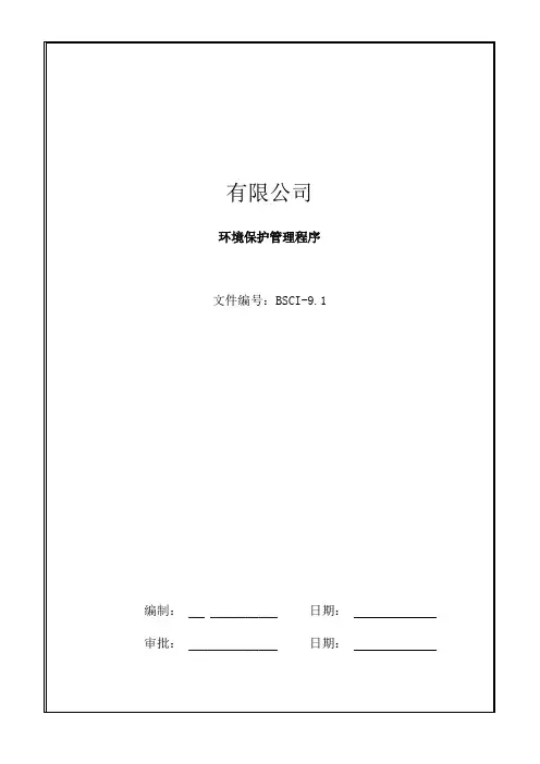 9.1环境保护管理程序