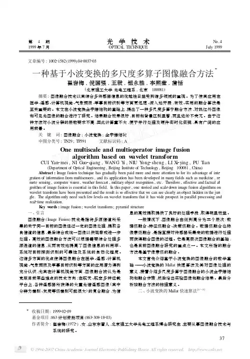 一种基于小波变换的多尺度多算子图像融合方法
