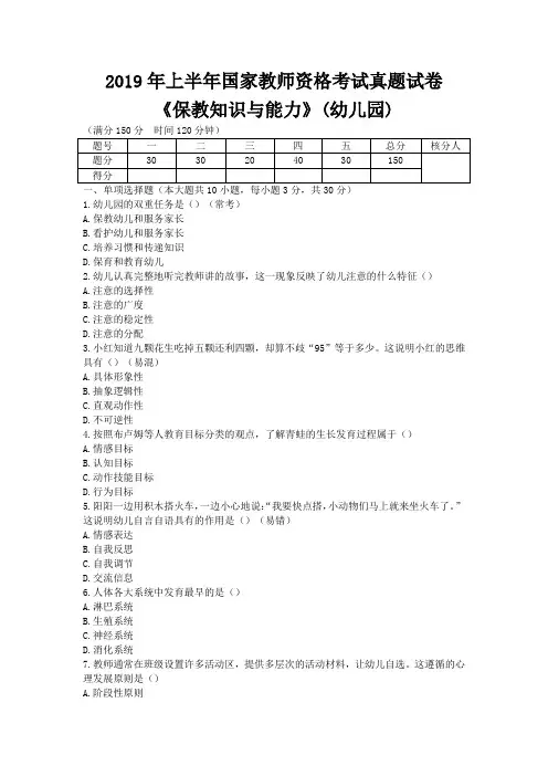 2019年上半年国家教师资格考试真题试卷《保教知识与能力》(幼儿园)