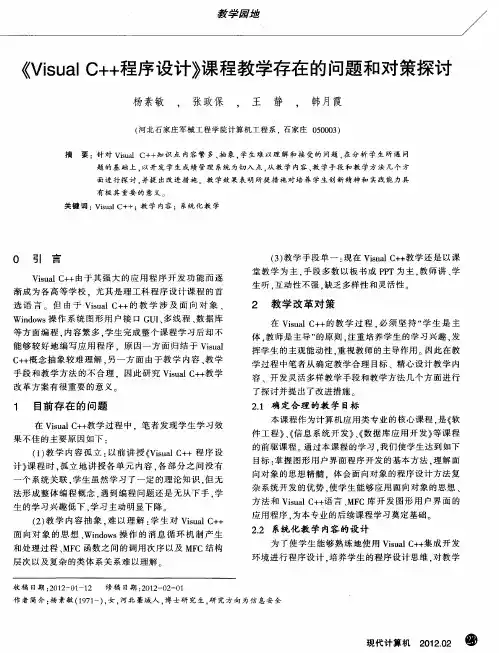 《Visual C++程序设计》课程教学存在的问题和对策探讨