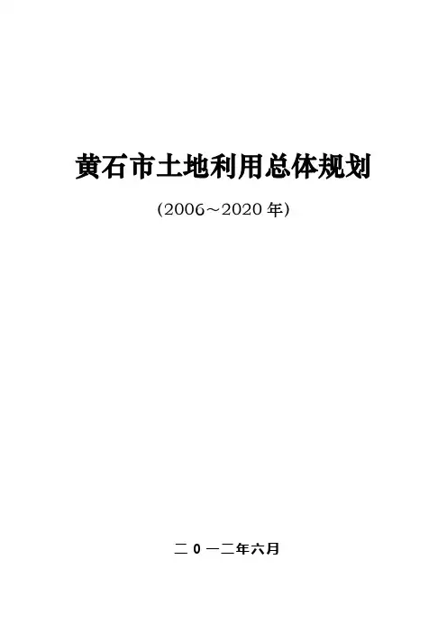 黄石土地利用总体规划