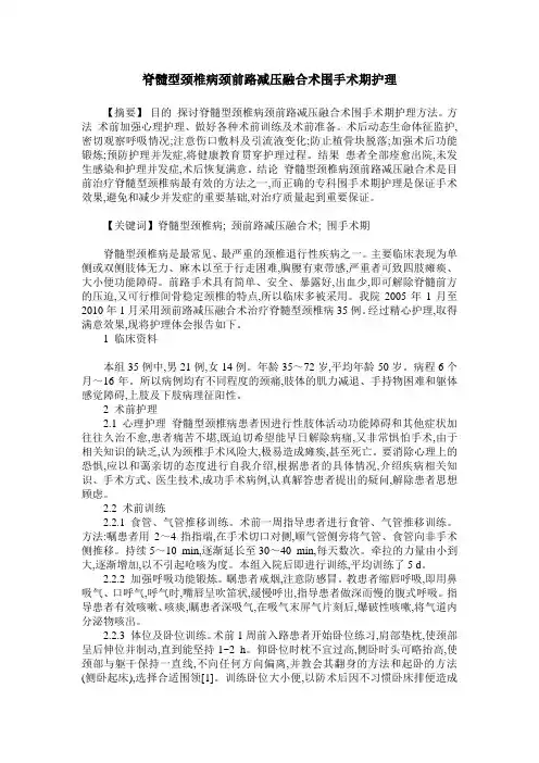脊髓型颈椎病颈前路减压融合术围手术期护理