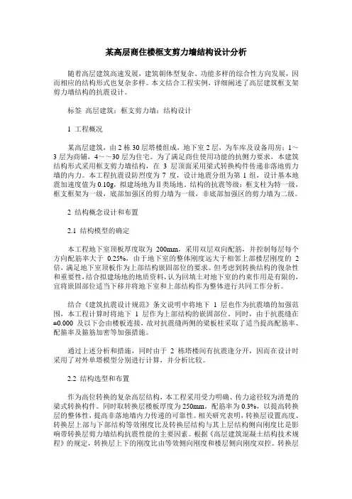 某高层商住楼框支剪力墙结构设计分析