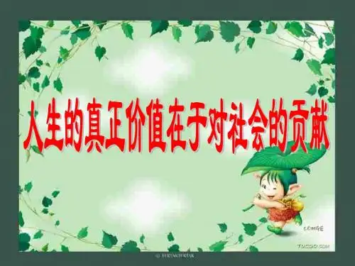 人生的真正的价值在于对社会的奉献-旧人教版