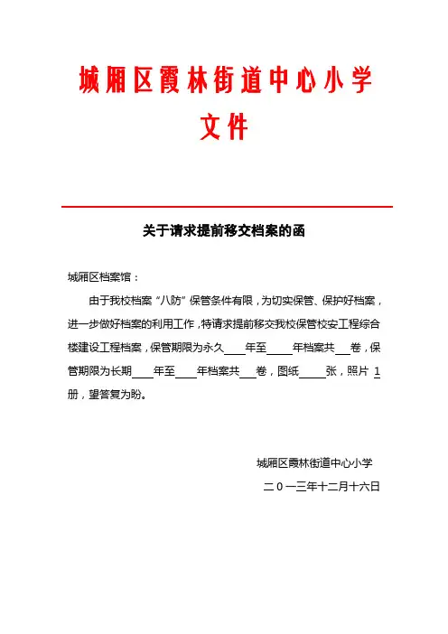 关于提前移交档案的函