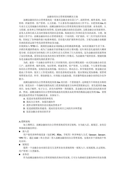 金融协同办公管理系统解决方案